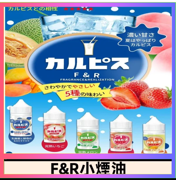 F&R F&R可爾必思乳酸菌煙油 哈密瓜 草莓 芒果 白桃 原味