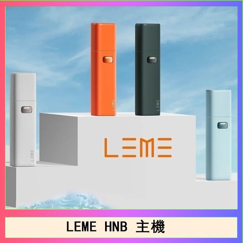 LEME HNB LEME HNB樂美加熱煙主機