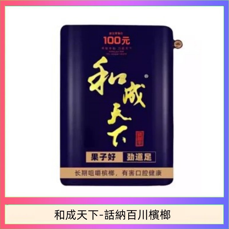 和成天下-話納百川檳榔 和天下檳榔 100元海納百川大陸檳榔乾原味80g