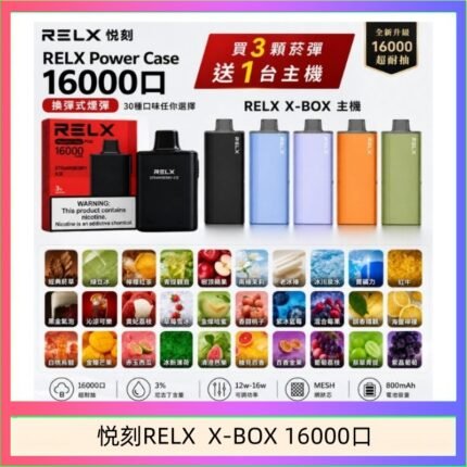 悦刻RELX Power Case X-BOX 16000口抛棄式電子煙主機煙彈