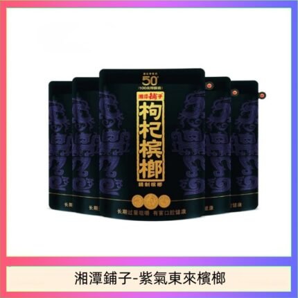 湘潭鋪子紅枸杞檳榔紫氣東來58g獨立包裝50元